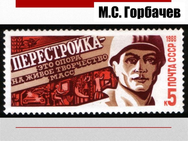 Плакаты Горбачева