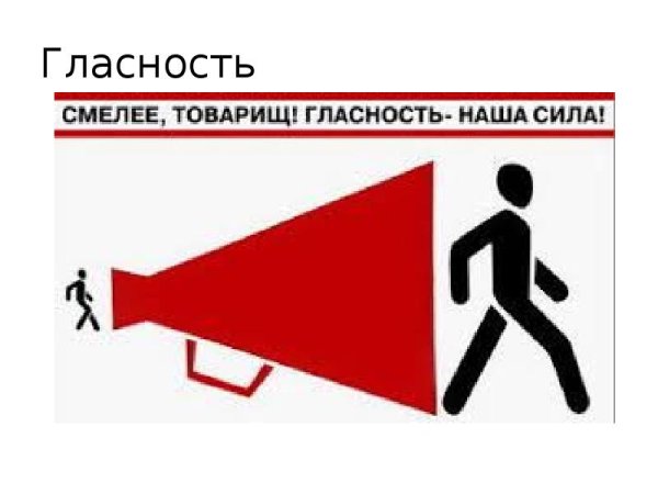 Широкая гласность