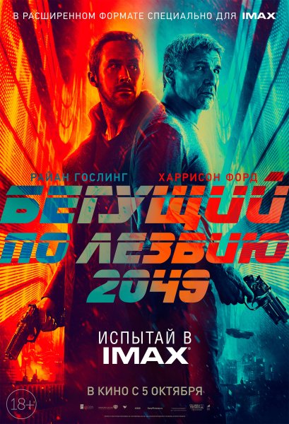 Бегущий по лезвию 2049 Постер на русском