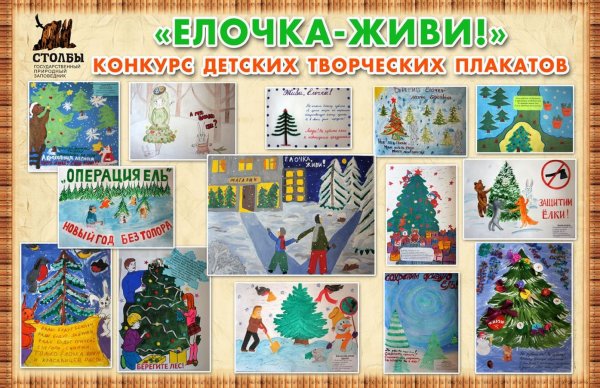 Конкурс елочка живи плакаты