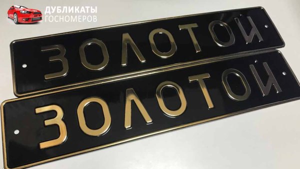 Сувенирные номерные знаки