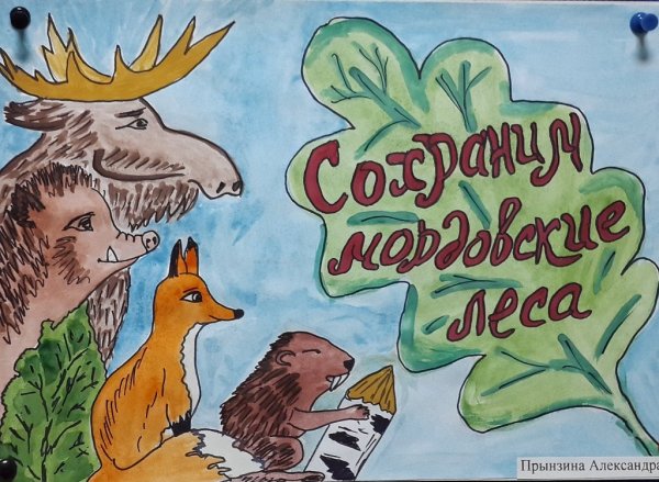 Плакат берегите жевотны