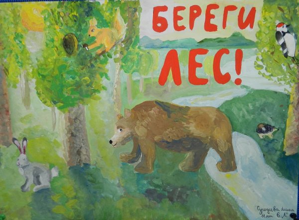 Плакат берегите природу