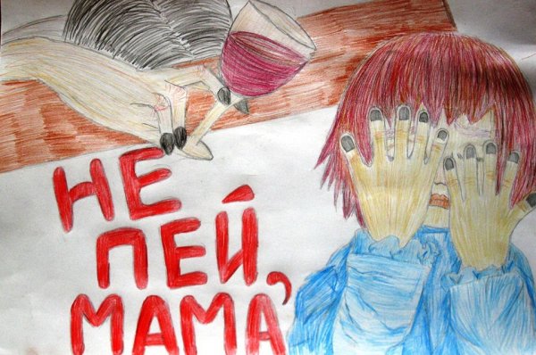 Мама не пей рисунок
