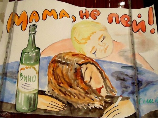 Папа не пей плакат
