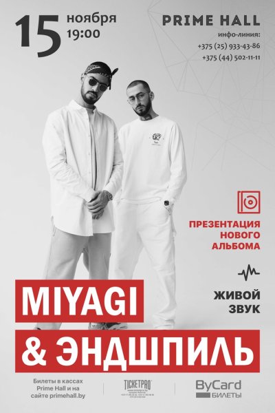 Мияги и Эндшпиль