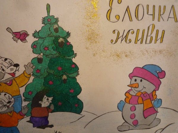 Елочка живи