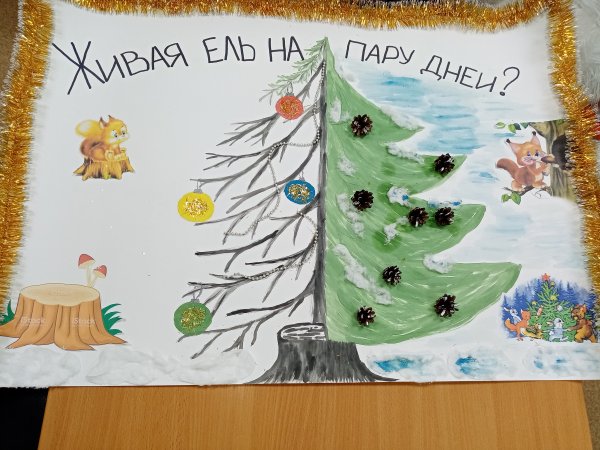 Плакат в защиту елок