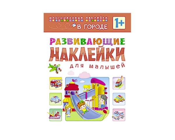 Наклейки для малышат. Высокий - низкий. Развивающая книжка с наклейками