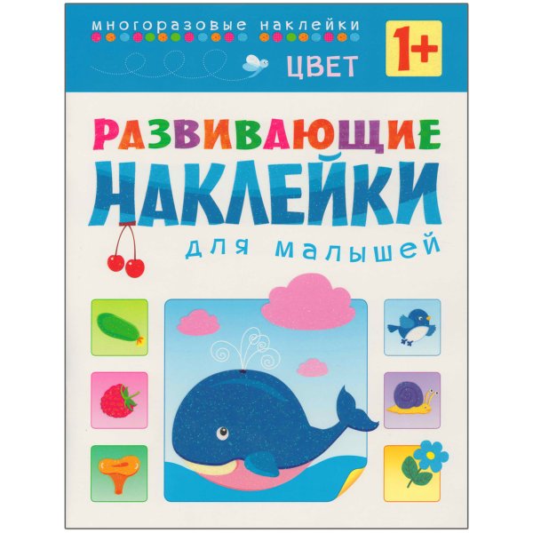 Книги с наклейками для малышей