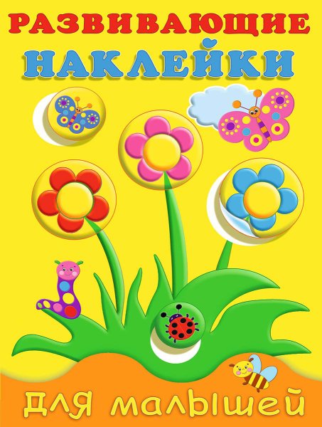 Наклейки для малышей цветы