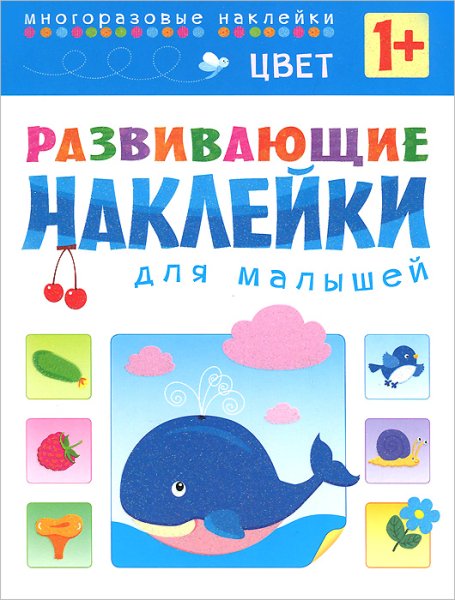 Книжка с наклейками для самых маленьких