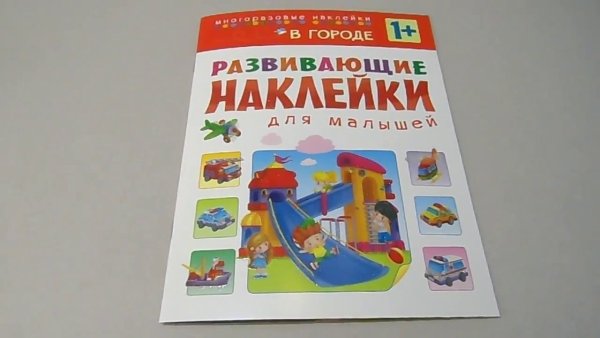 Развивающие наклейки для малышей один много
