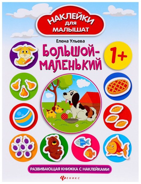 Росмэн развивающие наклейки буквы