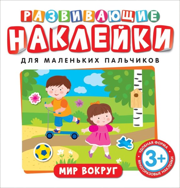 Развивающие наклейки для малышей один много