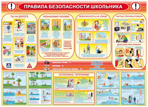 Безопасность школьников