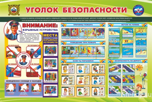 Уголок безопасности