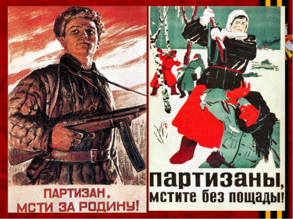 Партизанское движение в годы Великой Отечественной войны плакаты
