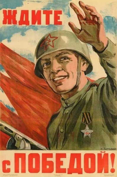 Советские военные плакаты 1941-1945