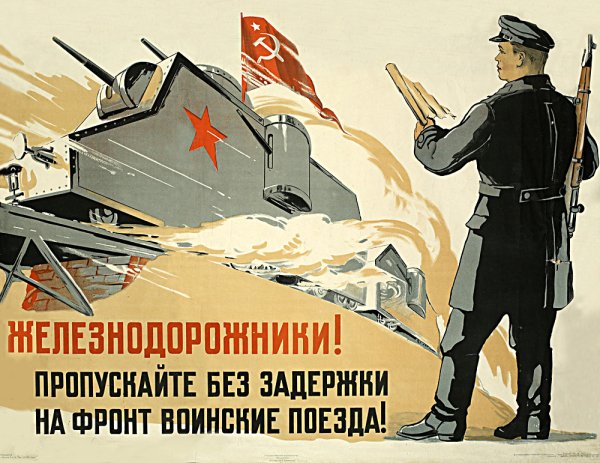 Агитационные железнодорожные плакаты