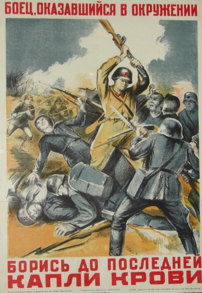 Советские военные плакаты 1941-1945