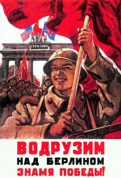 Плакаты Великой Отечественной войны 1941-1945