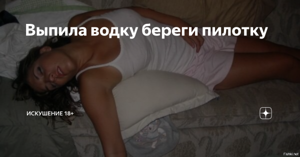 Выпила водку береги и пилотку