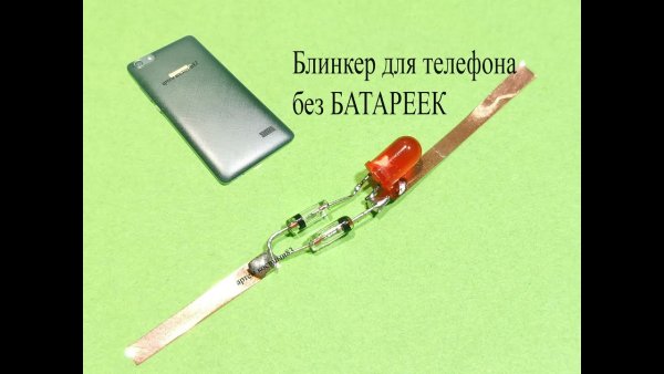 Блинкер на телефон