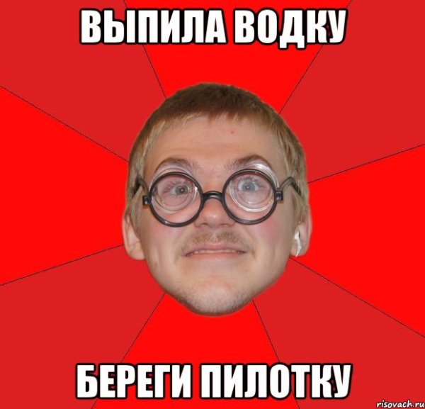 Выпила водку береги и пилотку