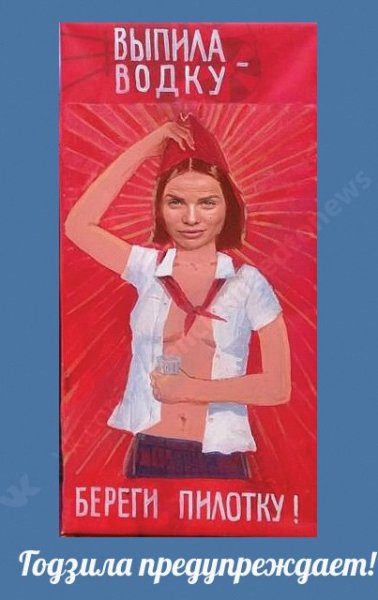 Выпила водку береги теперь пилотку