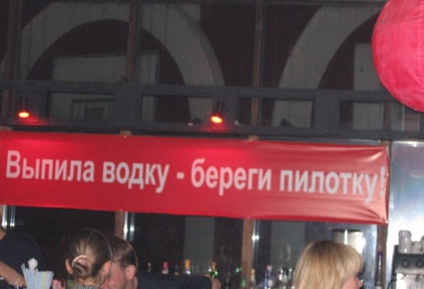 Выпила водку береги и пилотку