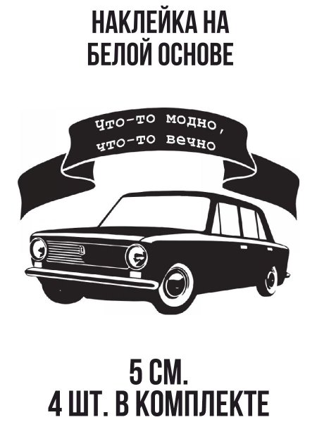 Наклейки на авто Жигули
