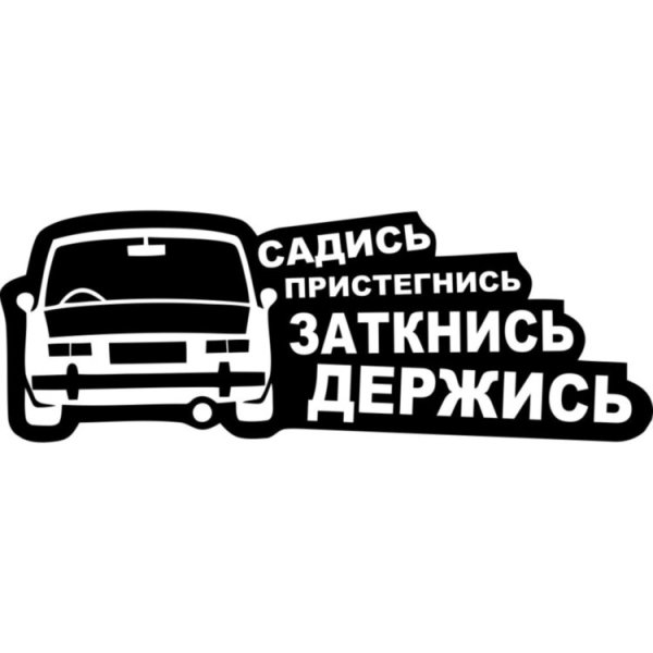 Наклейка садись Пристегнись заткнись