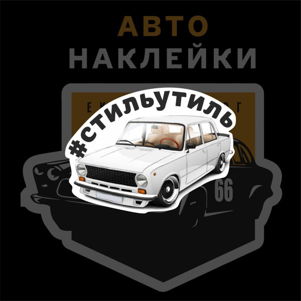 Боевая классика ВАЗ 2101 наклейка