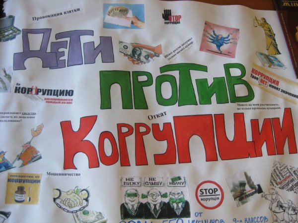 Плакат"молодёж против корупции