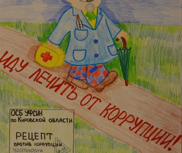 Антикоррупционный плакат