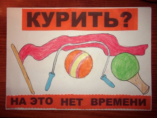 Рисунок на тему против курения