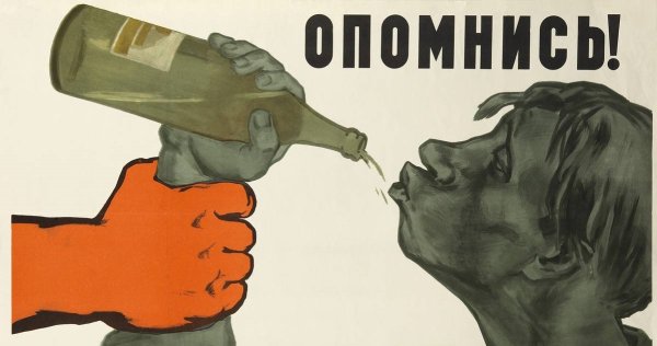 Агитплакаты против пьянства СССР
