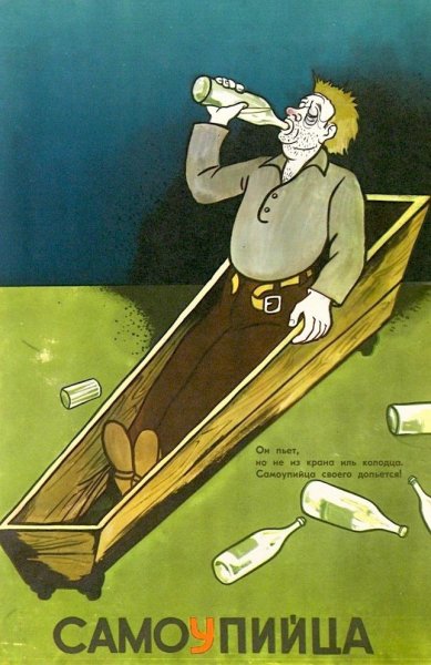 Советские плакаты про алкоголь