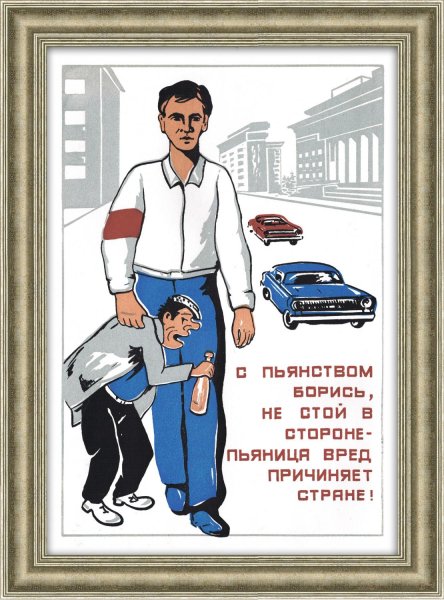 Плакаты СССР О вреде пьянства