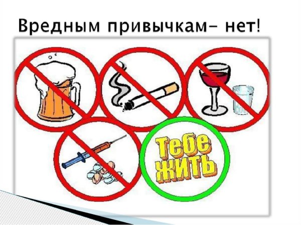 Скажем нет вредным привычкам
