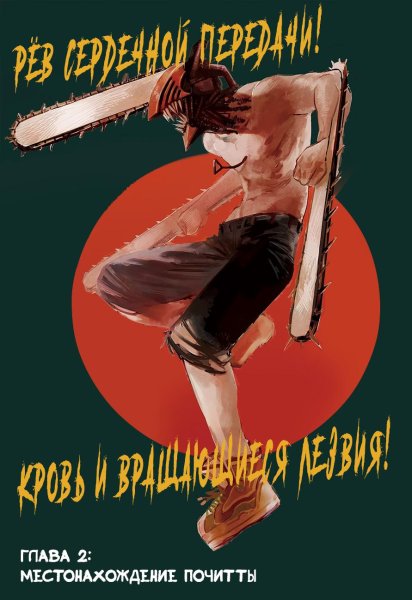 Человек бензопила плакат