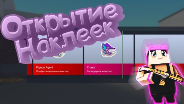 Наклейки блок страйк