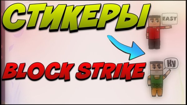 Стикеры блок страйк