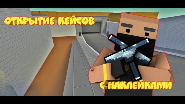 Самая дорогая наклейка в блок страйк