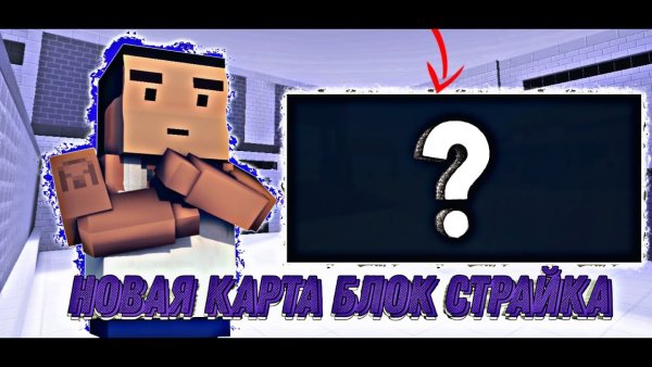 Блок страйк наклейка в игре