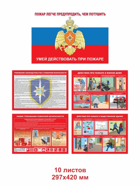 Умей действовать при пожаре