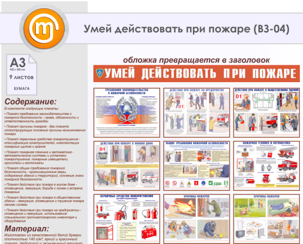 Умей действовать при пожаре плакаты 10 листов а3