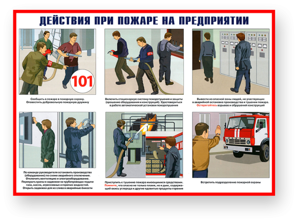 Умей действовать при пожаре плакат детский