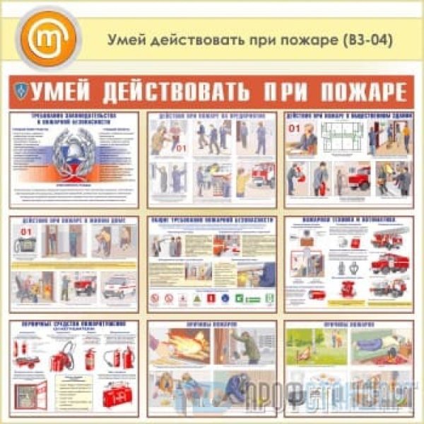 Комплект плакатов умей действовать при пожаре
